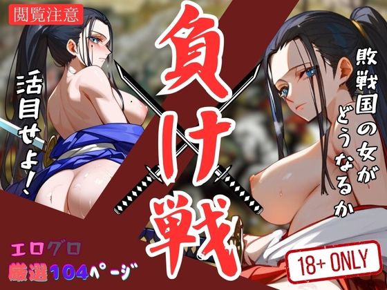 【負け戦 敗戦国の女がどうなるか活目せよ！】ラブソウル