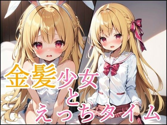 【金髪ロリを連れ込みえっち】ohodo