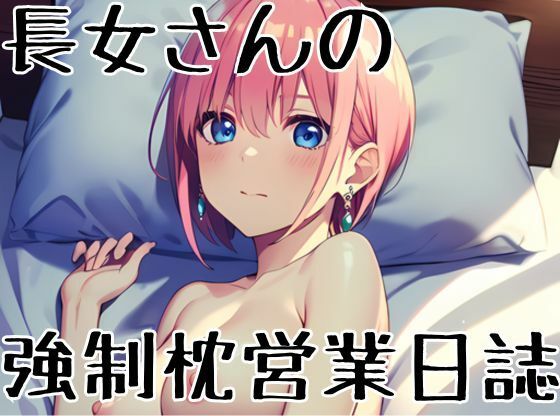 【長女さんの強●枕営業日誌1】挫折神経痛朋友会(depoo)