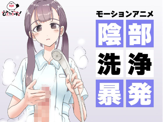 【陰部洗浄暴発 モーションアニメ】どろっぷす!