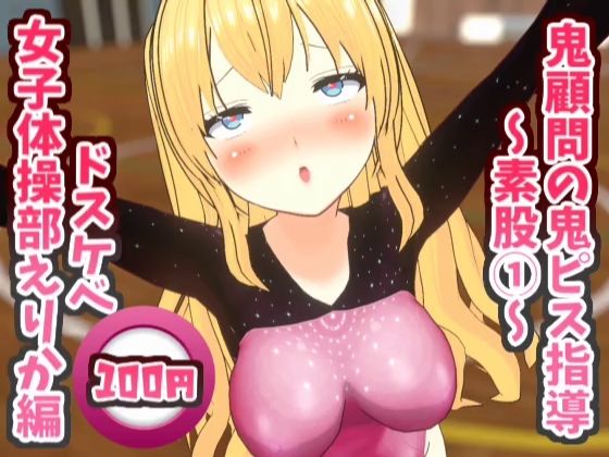 【鬼顧問の鬼ピス指導〜素股 1〜ドスケベ女子体操部えりか編【鬼ピス指導シリーズ】】スタジオVG