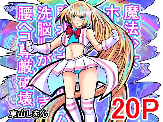 【魔法少女ホーリーライトニング敗北アナル舐めパイズリ洗脳しがみつき腰ヘコ尊厳破壊】東山しをん
