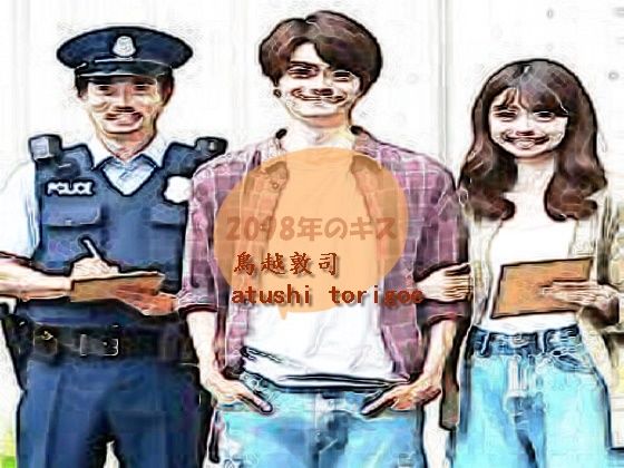 【2098年のキスl】pdf小説 鳥越敦司