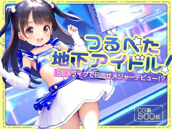 【●つるぺた地下アイドル！●●EXライブで目指せメジャーデビュー！？●500枚●】割れ目しか勝たん！