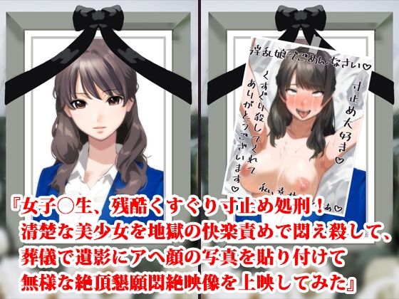 【『女子〇生、残酷くすぐり寸止め処刑！ 清楚な美少女を地獄の快楽責めで悶え殺して、葬儀で遺影にアヘ顔の写真を貼り付けて無様な絶頂懇願悶絶映像を上映してみた』】淫乱テディベア
