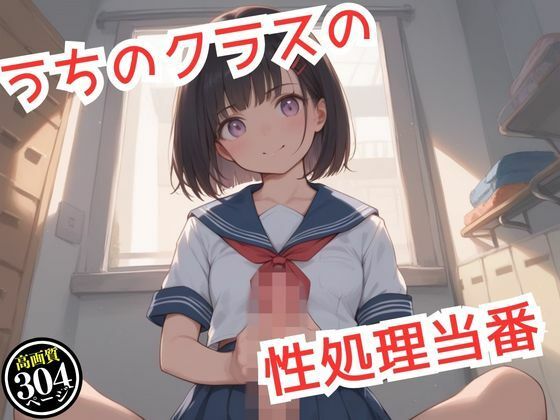 【【304枚】うちのクラスの性処理当番】性癖の館