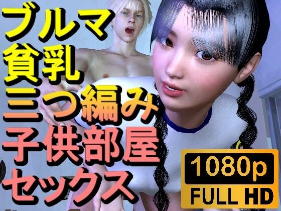 【【ROML082】【16分以上】ブルマ貧乳三つ編み子供部屋セックス「こんなところで！？」】ローズ志向