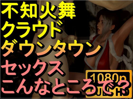 【【ROMV193】【15分以上】不知火舞とクラウドのダウンタウンセックス「解放感！」】ローズ志向