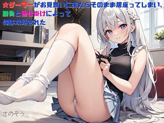 【【お気軽小説】女ゲーマーがお見舞いに来たらそのまま居座ってしまい、勝負と色仕掛けによって俺は攻略された】さのぞう