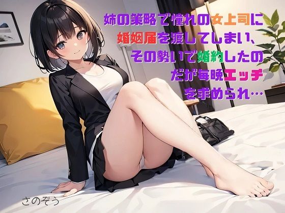 【【お気軽小説】姉の策略で憧れの女上司に婚姻届を渡してしまい、その勢いで婚約したのだが毎晩エッチを求められ…】さのぞう