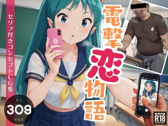 【【寝取られ】電撃恋物語 〜中出しから孕ませ妊娠へ〜】ガラシャ文庫