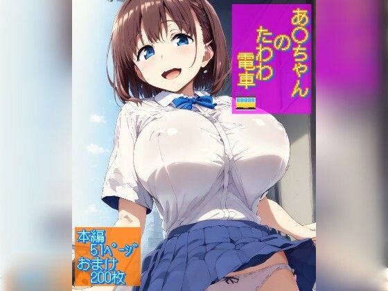 【あ○ちゃんのたわわ電車】Ecam