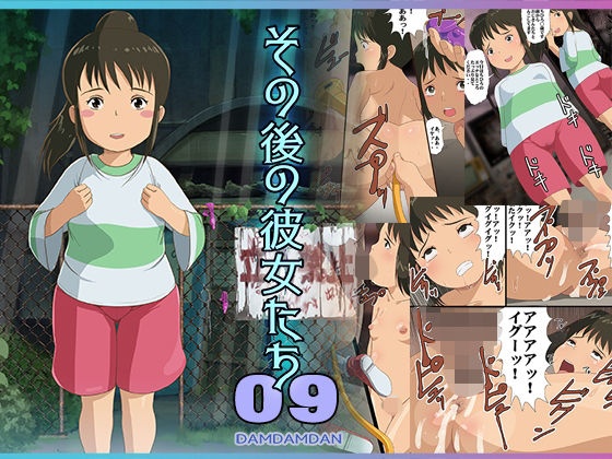 【その後の彼女たち09】DDD