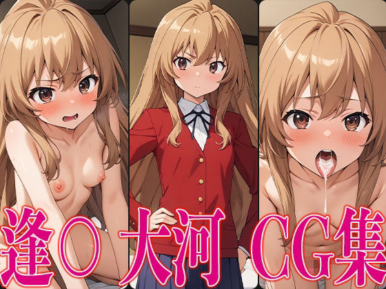 【と○ドラ！ 逢○大河 エロCG集】さすみゃ
