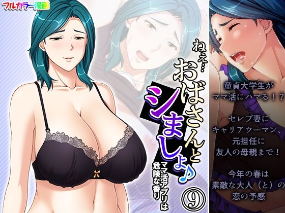 【ねえ…おばさんとシましょ♪ママ活アプリは危険な香り 9巻】アロマコミック