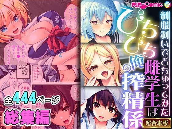 【ぴちぴち雌学生は俺の搾精係 〜制服剥いでどちゅってみた〜【超合本シリーズ】】どろっぷす!