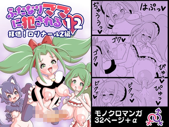 【ふたなりママに犯●れる12 拝借！ロリナールZ編】棋遊工房
