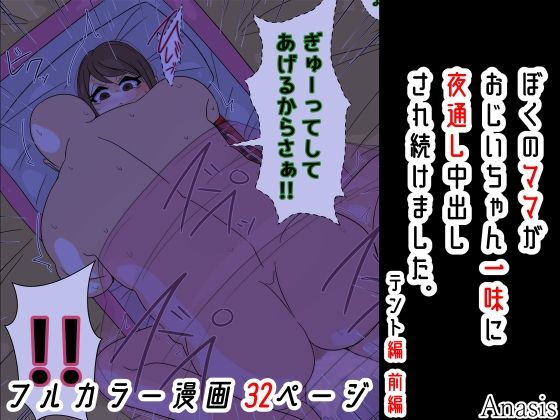 【ぼくのママがおじいちゃん一味に夜通し中出しされ続けました。 テント編 前編】Sistny&Anasis