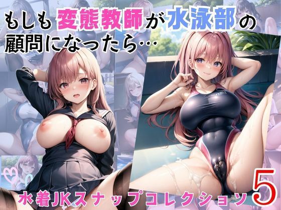 【もしも変態教師が水泳部の顧問になったら…5】むちむち倶楽部