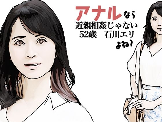 【アナルだったら近親相姦じゃないよね】あいうえ男