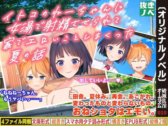 【イトコのねーちゃんに女湯で射精させられて家でエロいことしまくった夏の話】破滅乱淫オーガズム