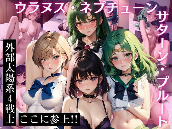 【ウラ〇ス・ネ〇チューン・サ〇ーン・プ〇ート CG集 外部太陽系4戦士 ここに参上！！】ヒロインプリン