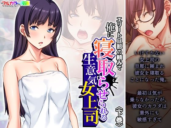 【エリート旦那の頼みで俺に寝取らせられる生意気女上司 下巻】悶々堂