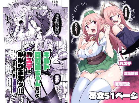 【ギルド受付嬢ちゃんだってバステにかかりますッ！！意外とやっかい淫語幻聴】えち絵克服アカ