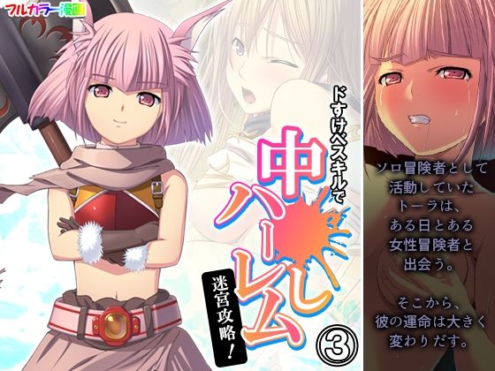 【ドすけべスキルで中●しハーレム迷宮攻略！ 3巻】アロマコミック