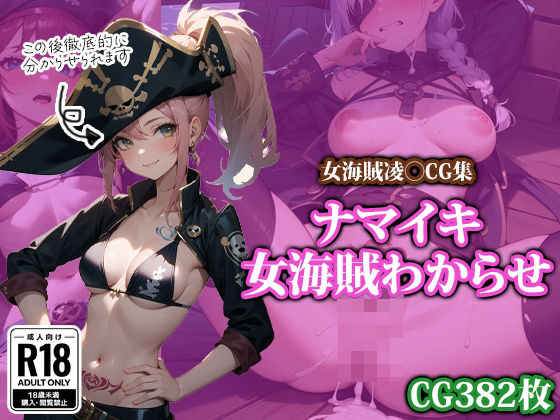 【ナマイキ女海賊わからせ】ココナッツパンチS