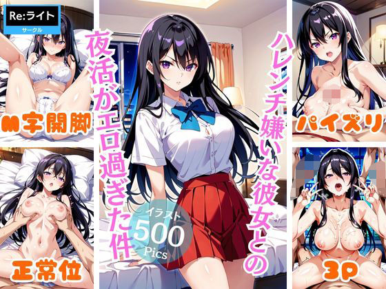 【ハレンチ嫌いな彼女との夜活がエロ過ぎた件】Re:ライト
