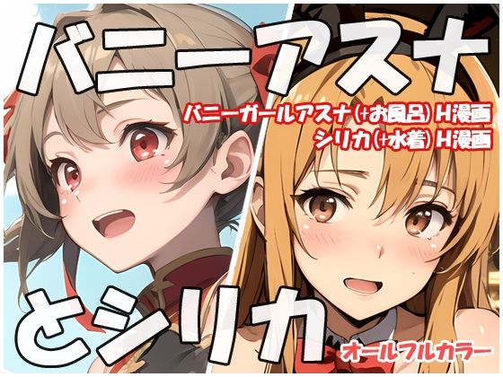 【バニーアスナとシリカ】sweet waffle