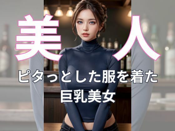【バーカウンターで輝く巨乳な誘惑】AI美女