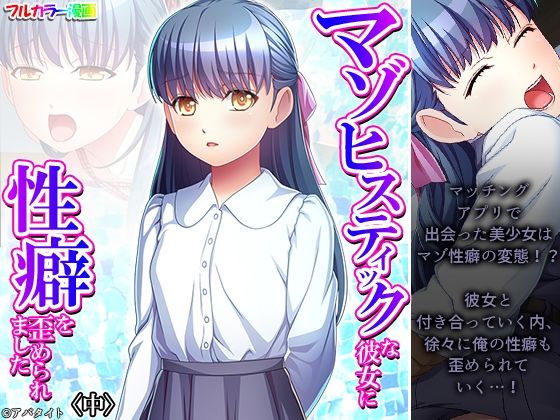 【マゾヒスティックな彼女に性癖を歪められました 中】悶々堂