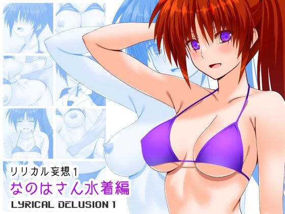 【リリカル妄想1なのはさん水着編】Aquarius Gate