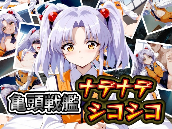 【亀頭戦艦ナデナデシコシコ】AI破壊神