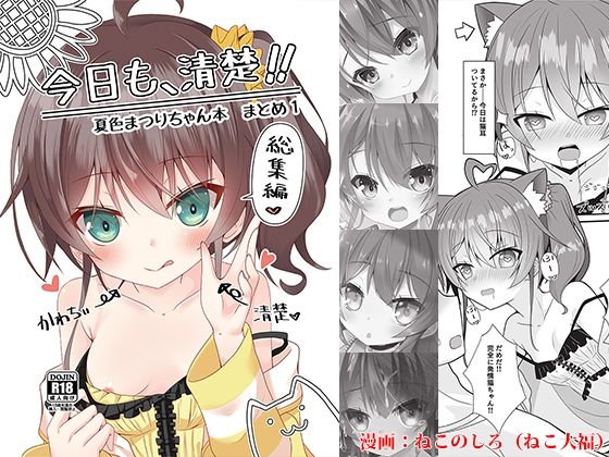 【今日も、清楚！！ 夏色まつりちゃん本 まとめ1】ねこ大福