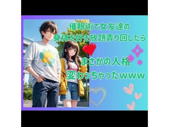 【催●術で女友達の身体を好き放題弄り回したら、まさかの人格変わっちゃったwww】ヒメゴト