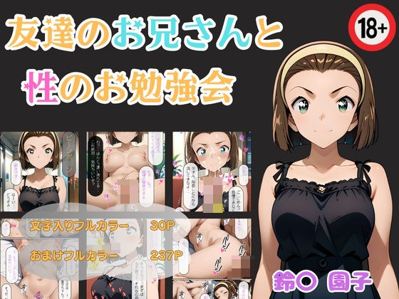 【友達のお兄さんと性のお勉強会 鈴〇園子】東京ガール