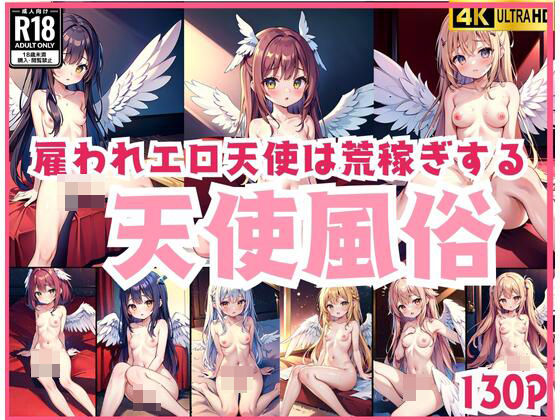 【天使風俗「雇われエロ天使は荒稼ぎする」】ほっとけーき