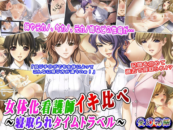【女体化看護師イキ比べ〜寝取られタイムトラベル〜】変幻物語