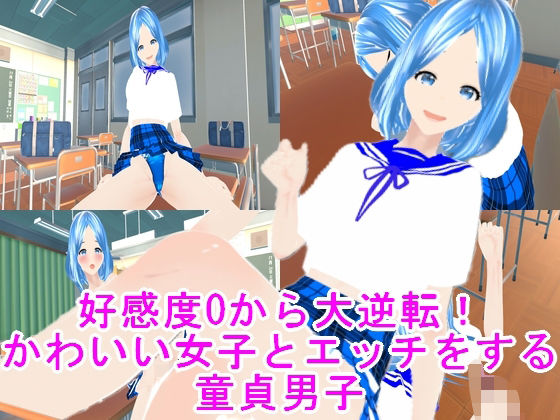 【好感度0から大逆転！かわいい女子とエッチをする童貞男子】ハードコア001