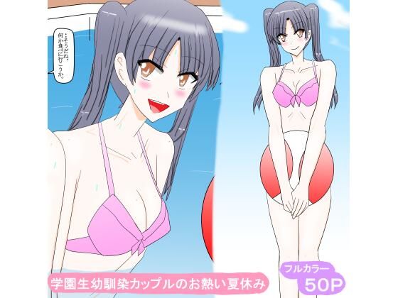 【学園生幼馴染カップルのお熱い夏休み】スタジオめいるー