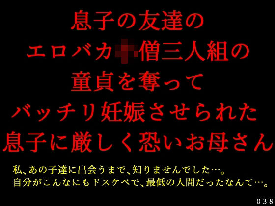 【息子の友達のエロバカ〇僧三人組の童貞を奪ってバッチリ妊娠させられた息子に厳しく恐いお母さん】犬ソフト
