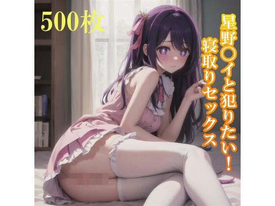 【推しの子星野〇イと犯りたい！寝取られセックス】Animan