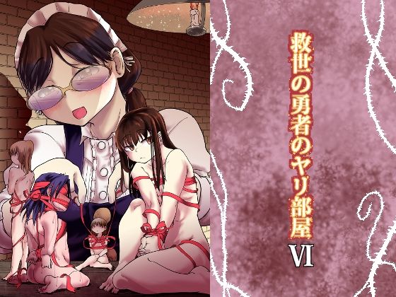 【救世の勇者のヤリ部屋6】Ver.みみずく