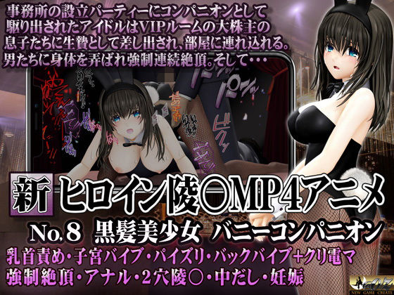 【新ヒロイン陵○MP4アニメNo.8 黒髪美少女バニーコンパニオン 乳首責め・子宮バイブ・パイズリ・バックバイブ＋クリ電マ 強●絶頂・アナル・2穴陵〇・中だし・妊娠】@OZ（アットオズ）