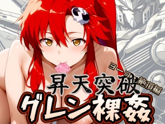 【昇天突破 グレン裸姦 【ヨーコ・絶頂編】】AI破壊神