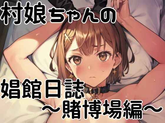 【村娘ちゃんの娼館日誌〜賭博場編〜】挫折神経痛朋友会(depoo)