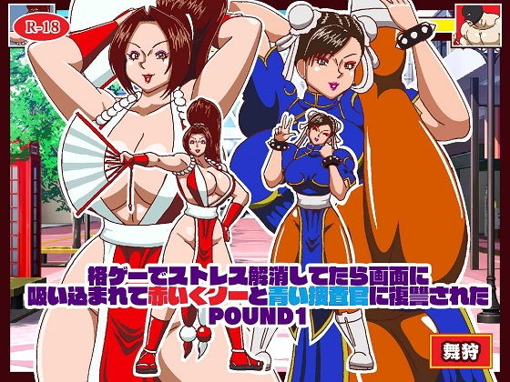 【格ゲーでストレス解消してたら画面に吸い込まれて赤いくノ一と青い捜査官に復讐された ROUND1】舞狩の屋台